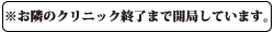 ※お隣の【おおこうちクリニック様の終了まで開局しています。